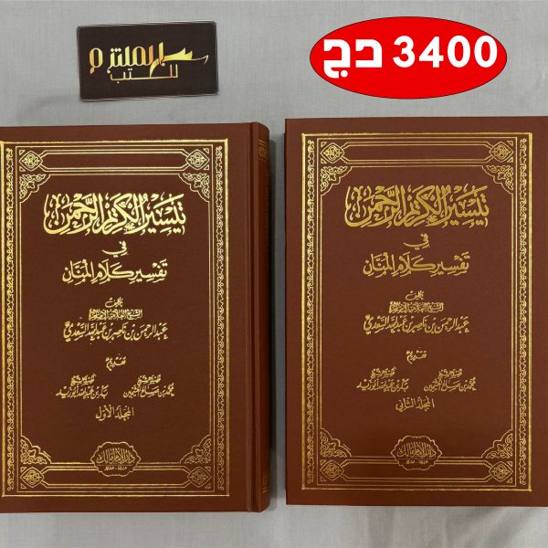 تفسير السعدي - طبعة دار الإمام مالك