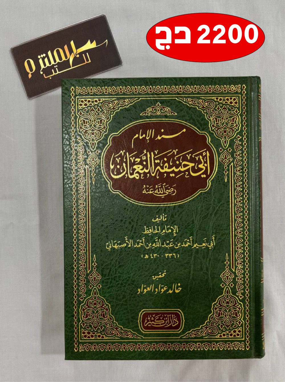 مسند الإمام أبي حنيفة النعمان