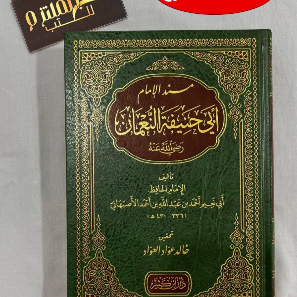 مسند الإمام أبي حنيفة النعمان