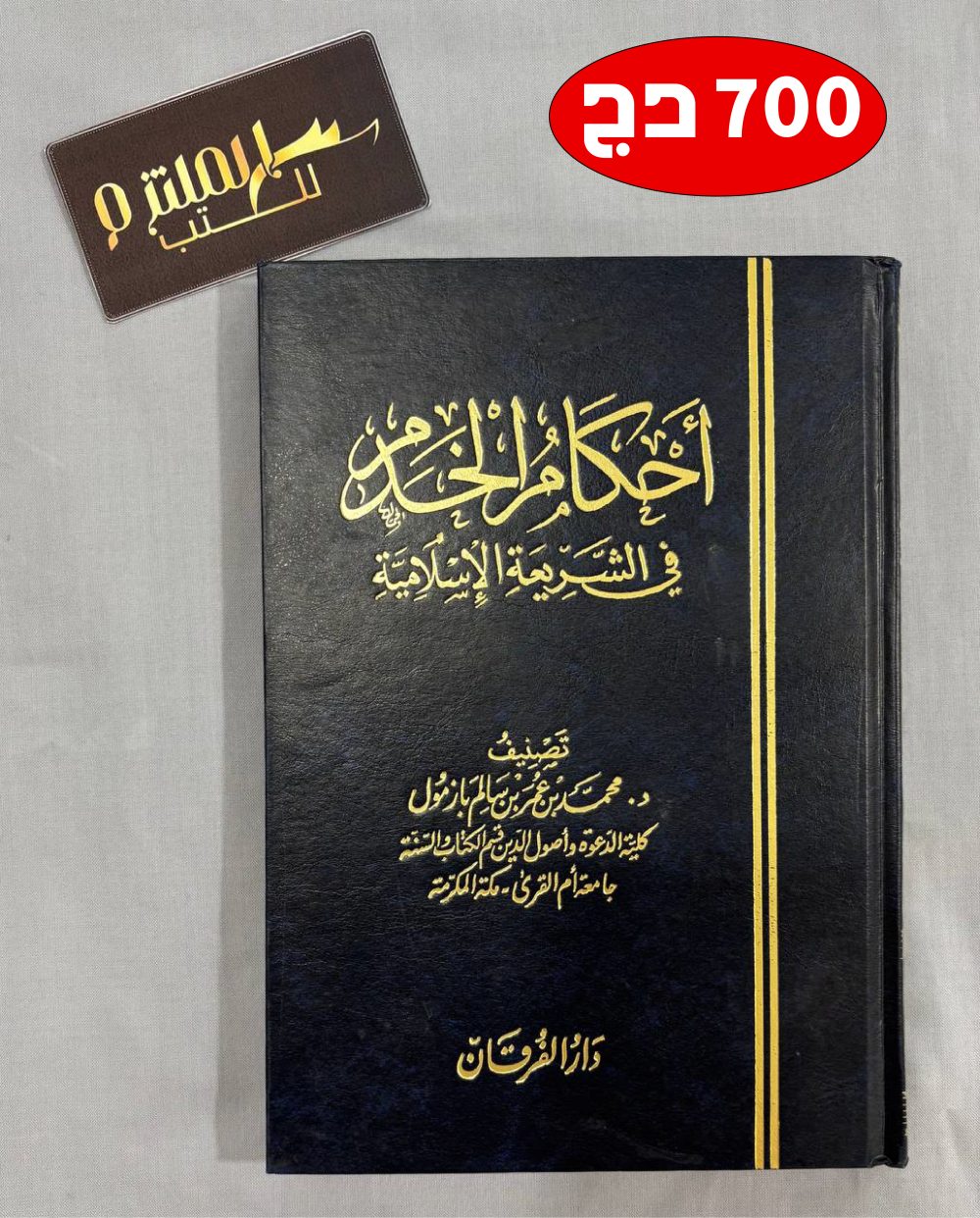 أحكام الخدم في الشريعة الإسلامية