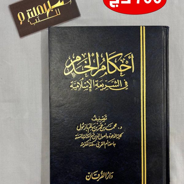 أحكام الخدم في الشريعة الإسلامية