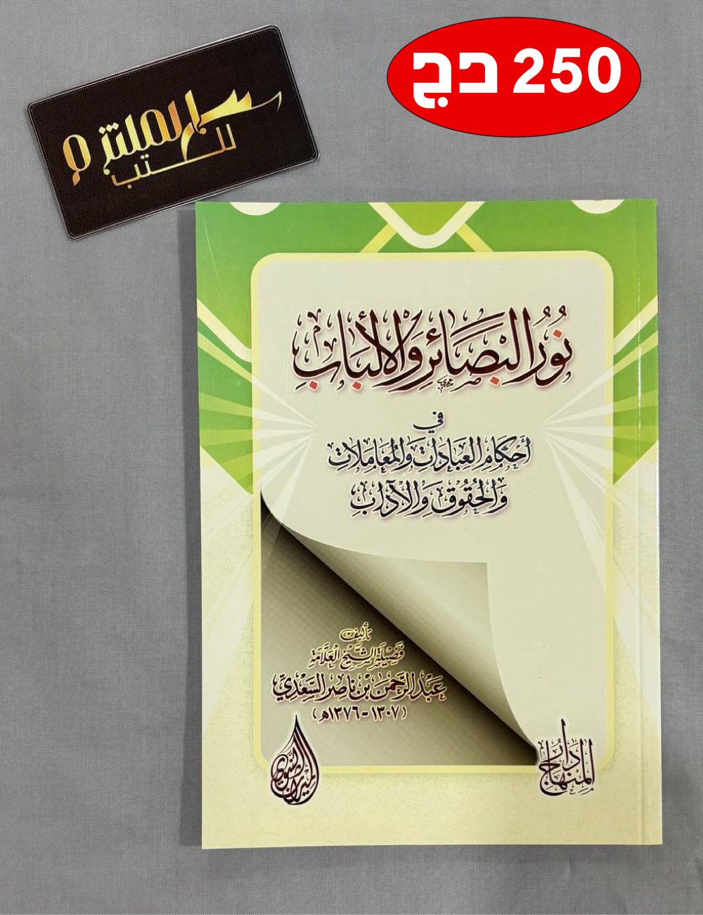 نور البصائر والألباب