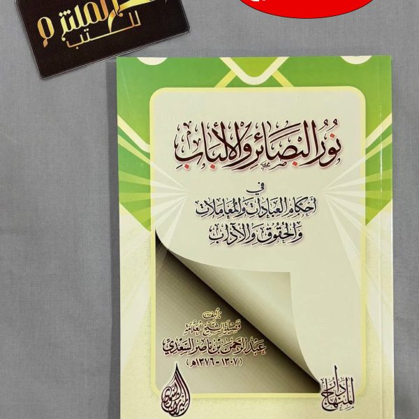 نور البصائر والألباب