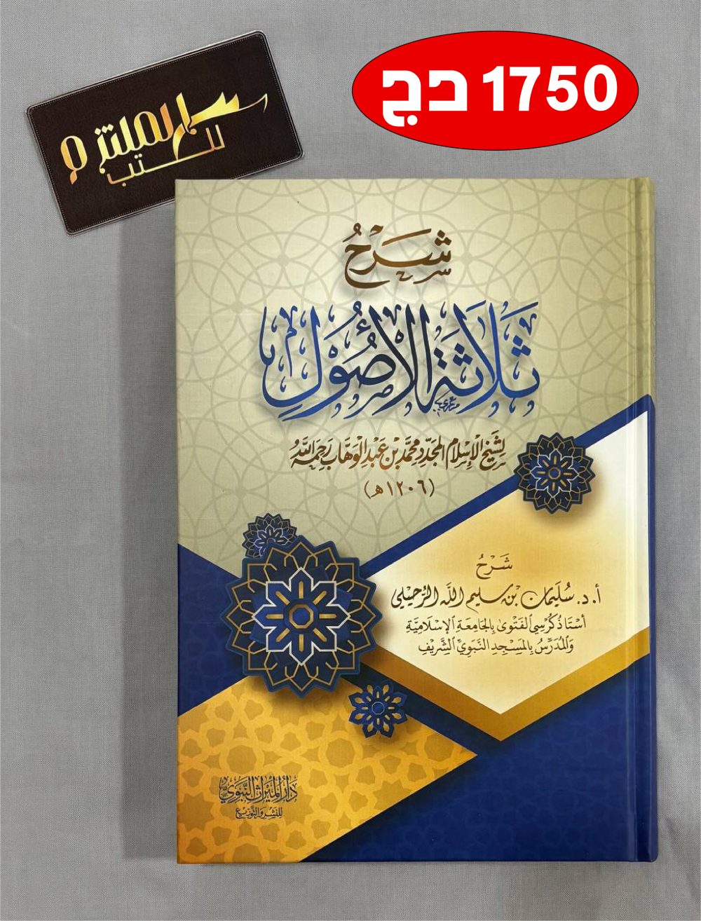 شرح ثلاثة الأصول - سليمان الرحيلي