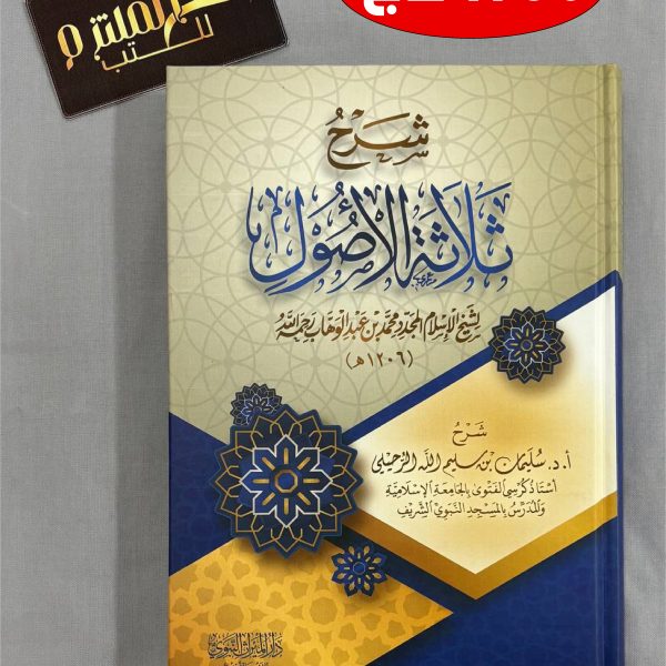 شرح ثلاثة الأصول - سليمان الرحيلي