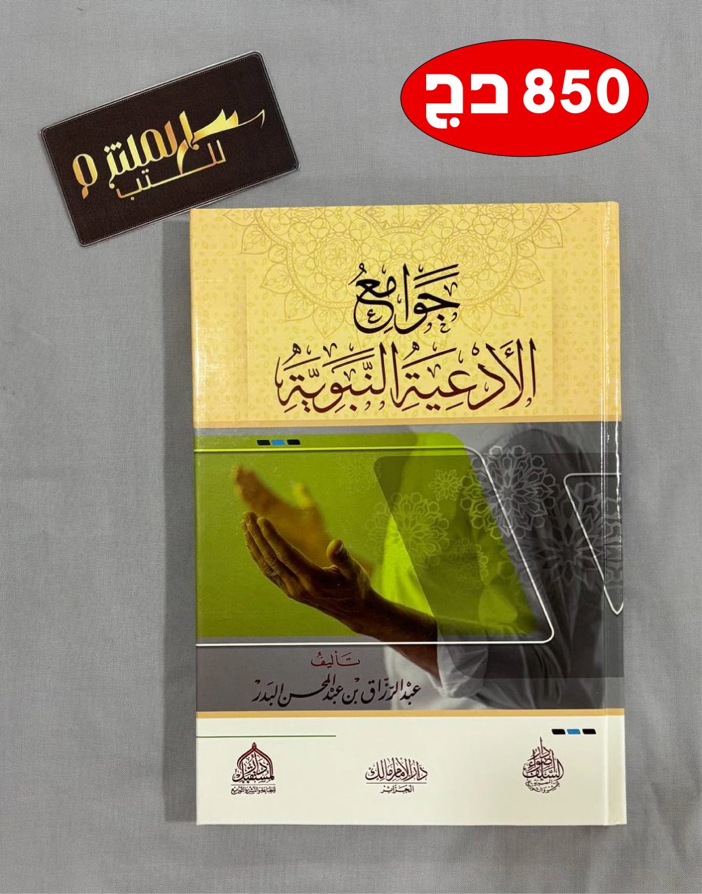 جوامع الأدعية النبوية