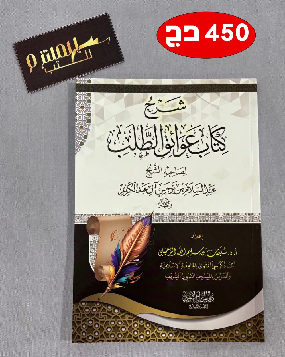 شرح كتاب عوائق الطلب