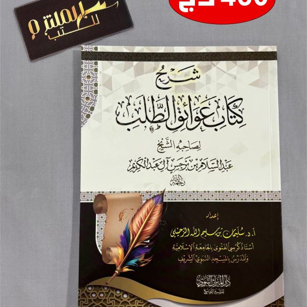 شرح كتاب عوائق الطلب