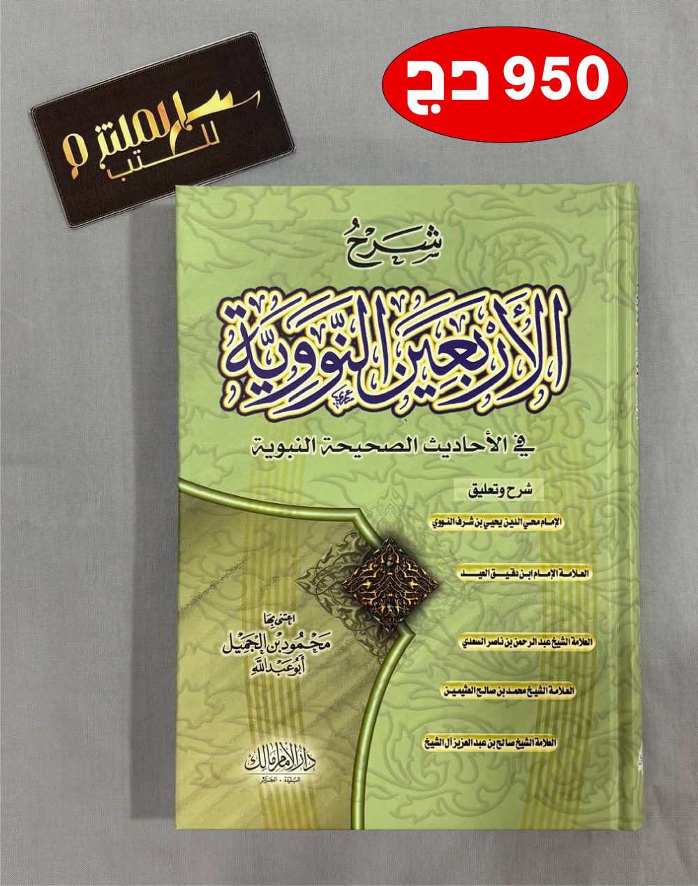 شرح الأربعين النووية