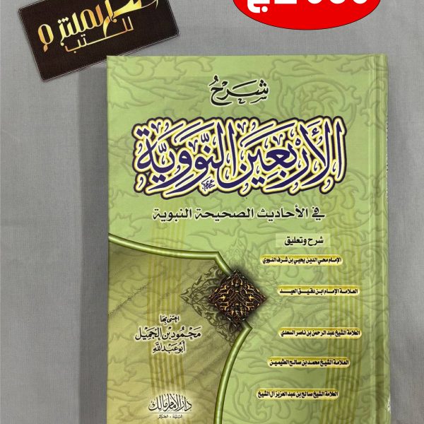 شرح الأربعين النووية