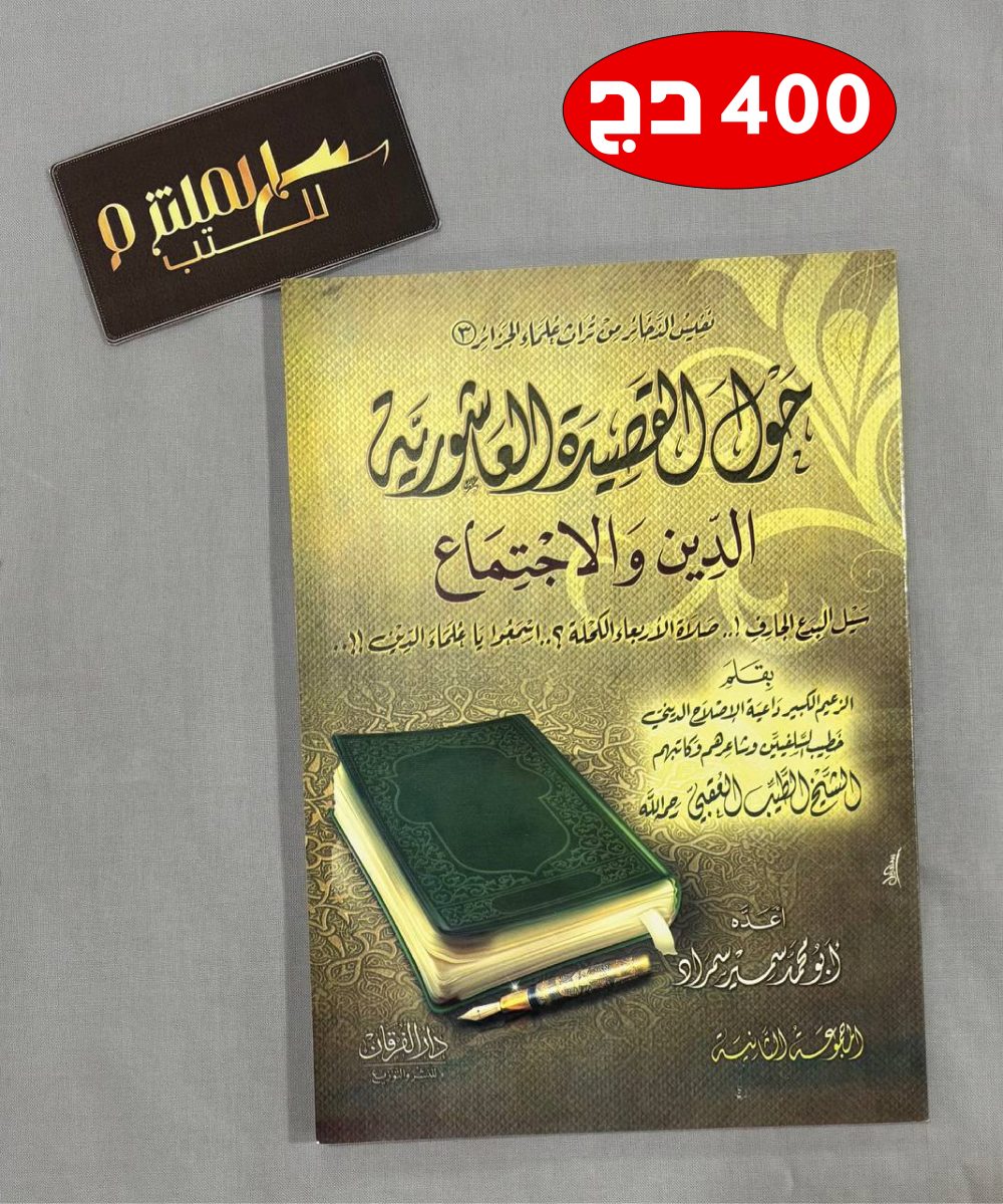 حول القصيدة العاشورية الدين والاجتماع (مقالات للشيخ الطيب العقبي)