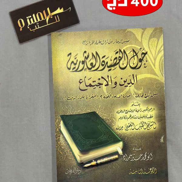 حول القصيدة العاشورية الدين والاجتماع (مقالات للشيخ الطيب العقبي)