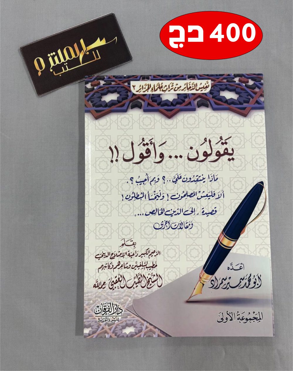 يقولون ... وأقول (مقالات وسيرة الشيخ الطيب العقبي)