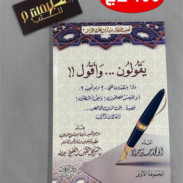 يقولون ... وأقول (مقالات وسيرة الشيخ الطيب العقبي)