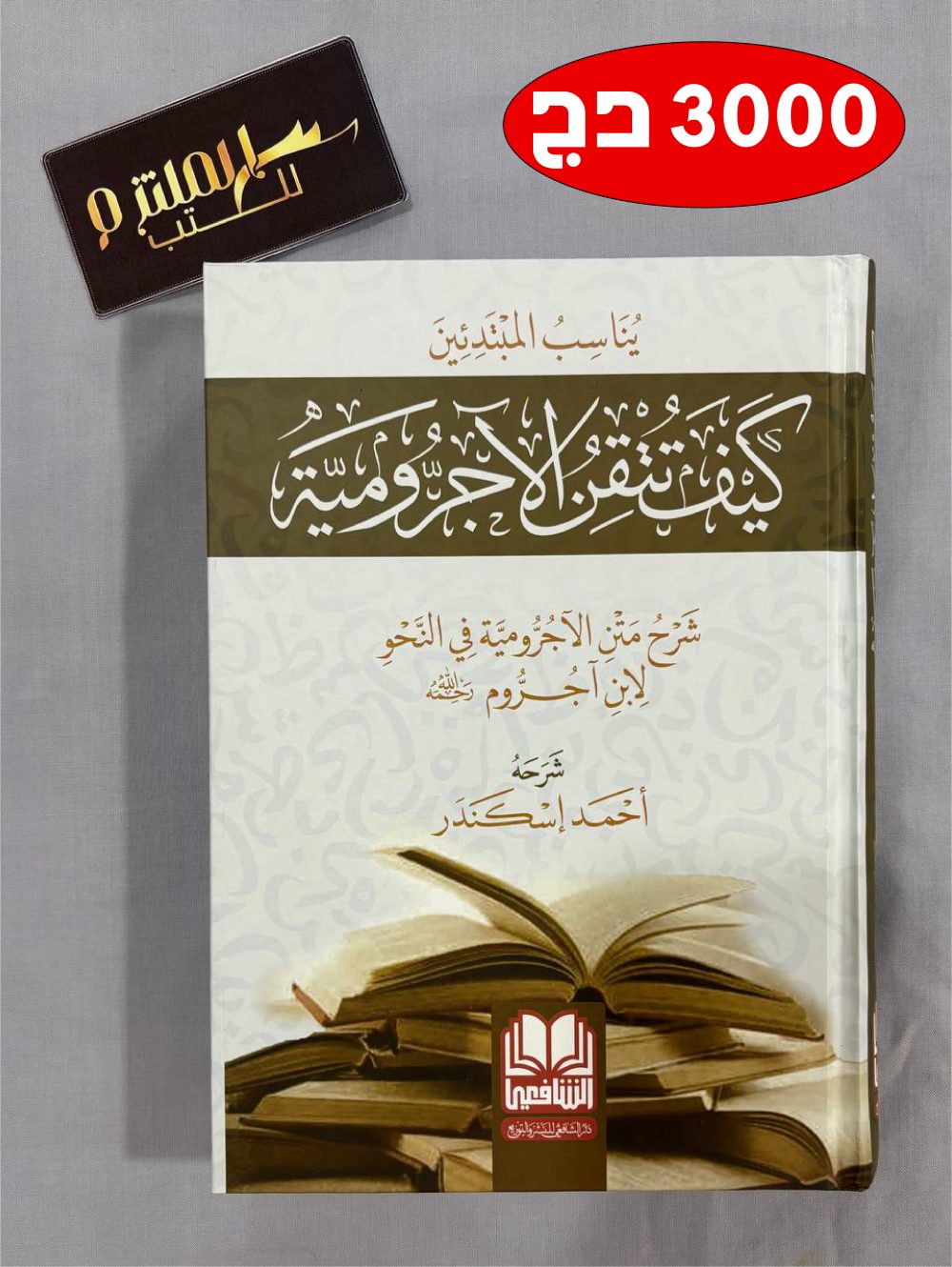 كيف تتقن الآجرومية