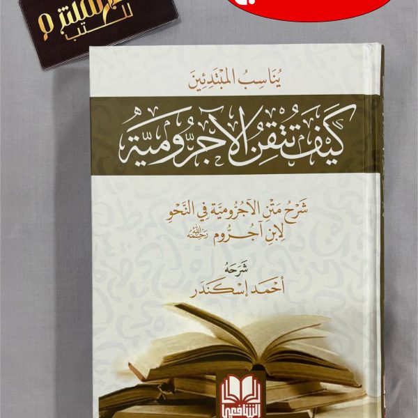 كيف تتقن الآجرومية