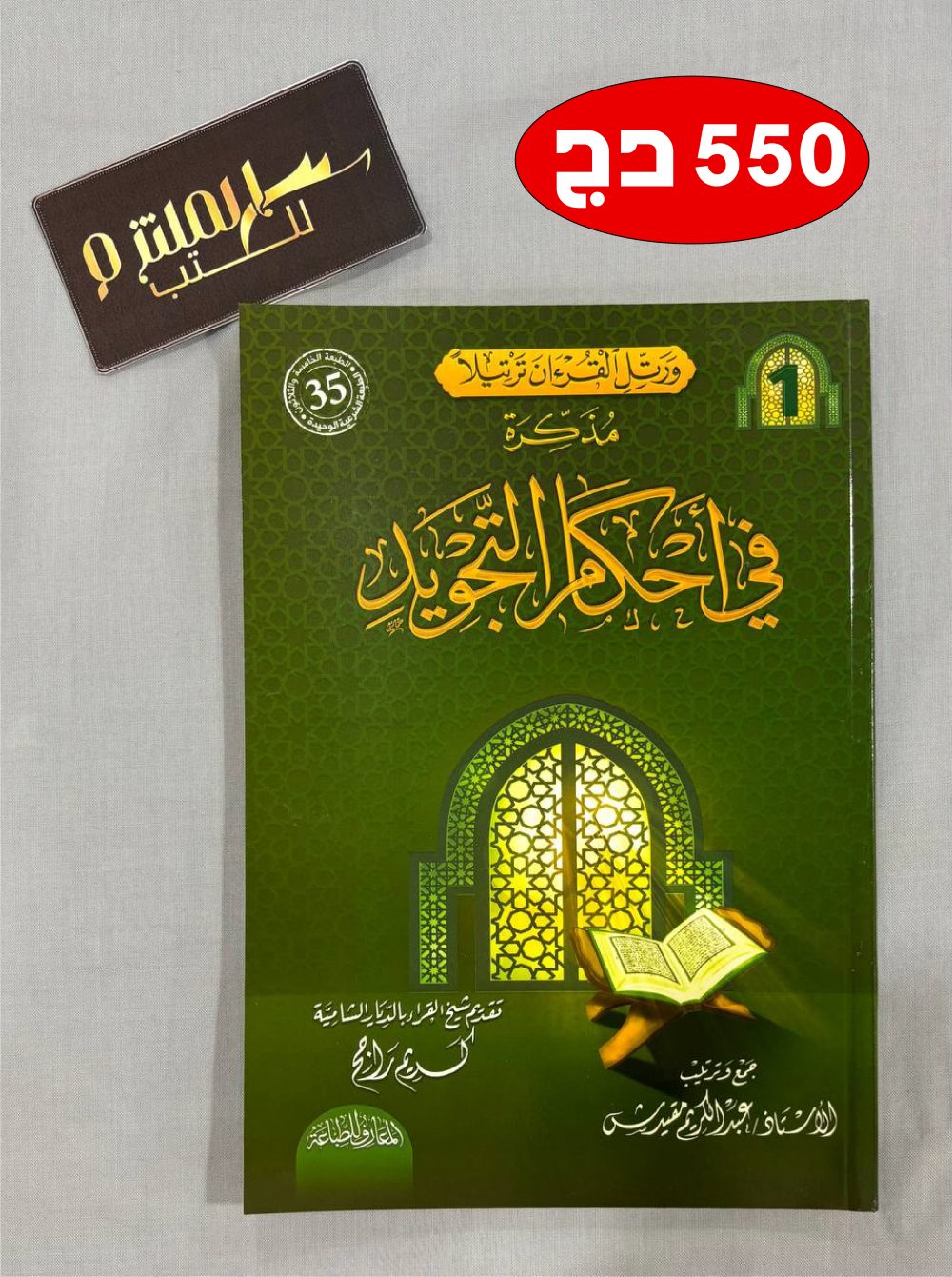 مذكرة في أحكام التجويد