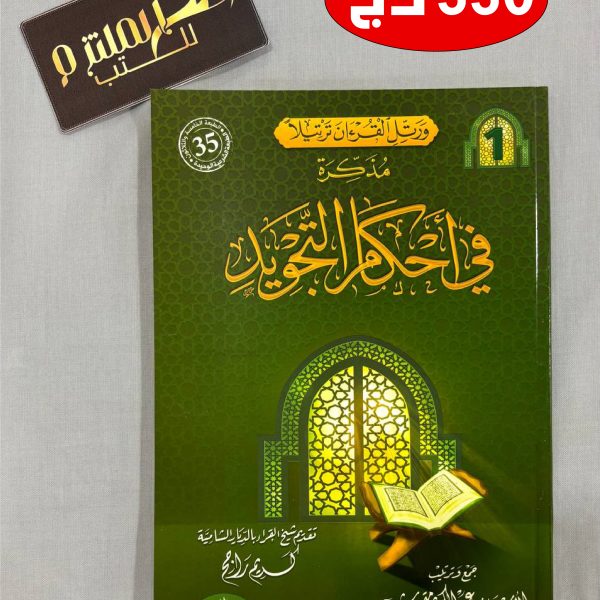 مذكرة في أحكام التجويد