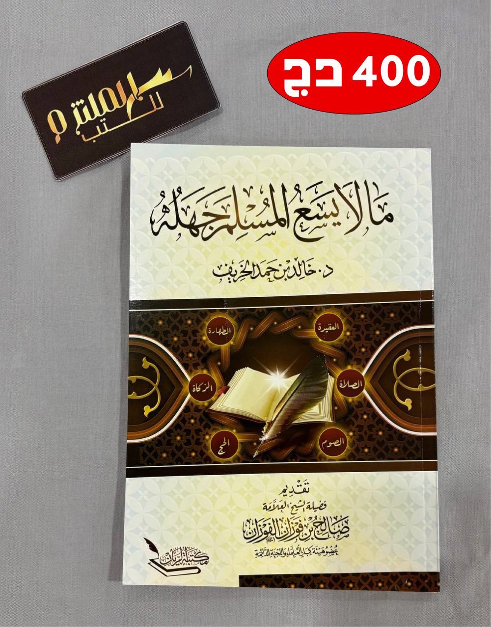 ما لا يسع المسلم جهله