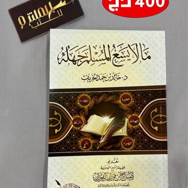 ما لا يسع المسلم جهله