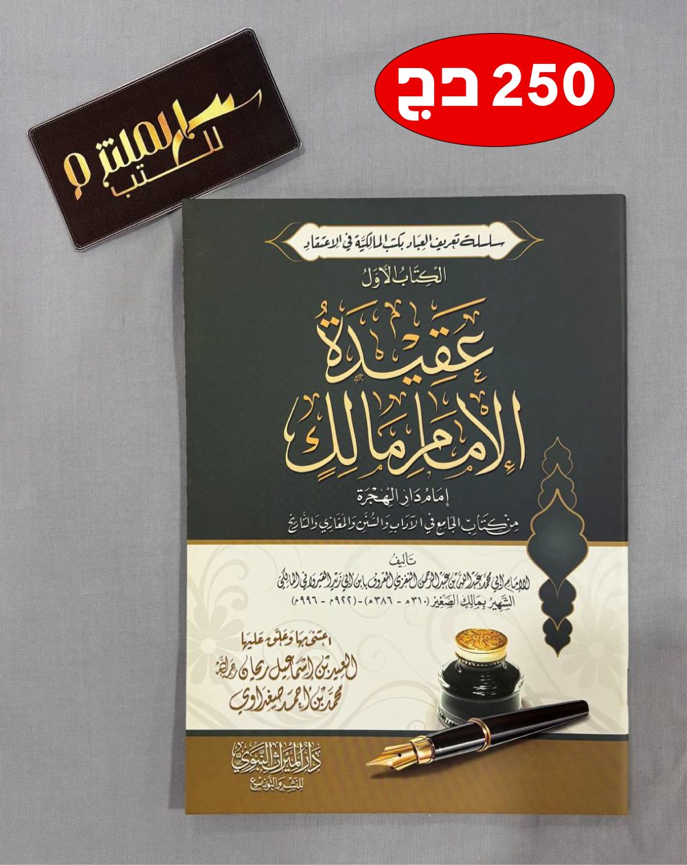 عقيدة الإمام مالك