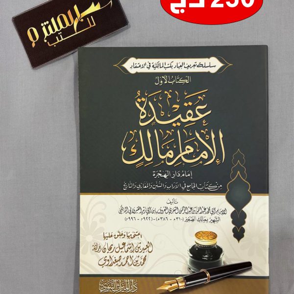 عقيدة الإمام مالك