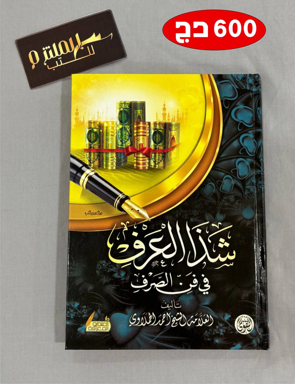 شذا العرف في فن الصرف