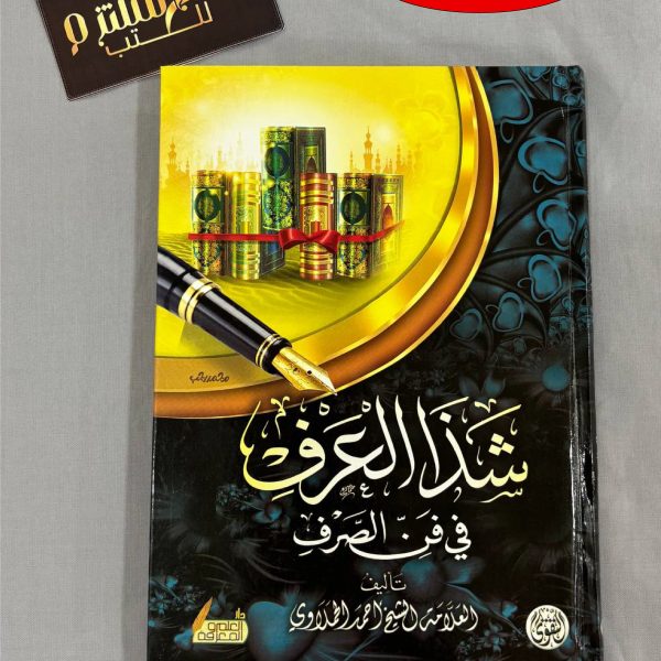 شذا العرف في فن الصرف