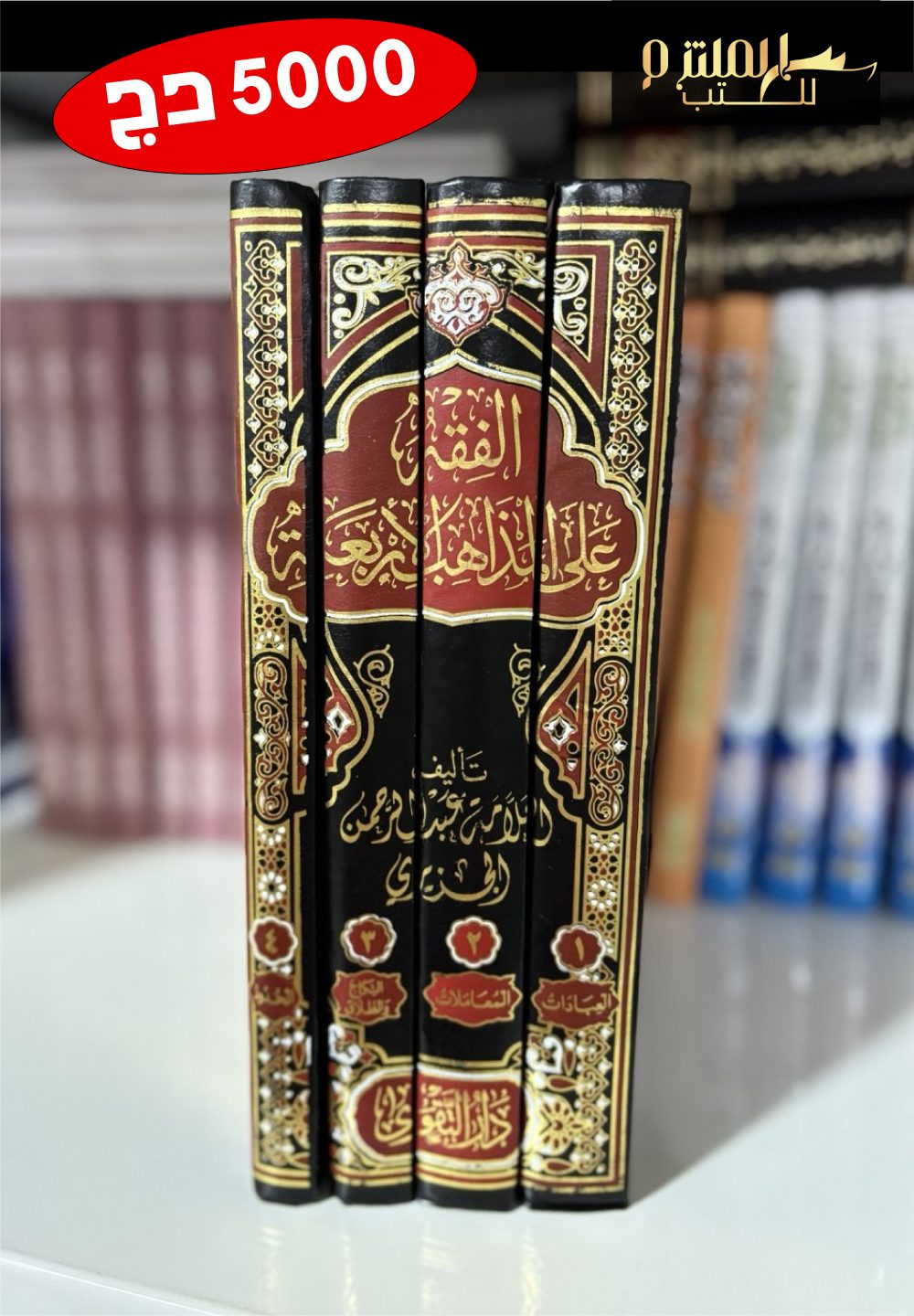 الفقه على المذاهب الأربعة