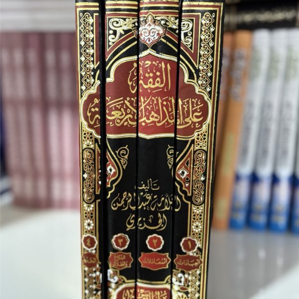 الفقه على المذاهب الأربعة