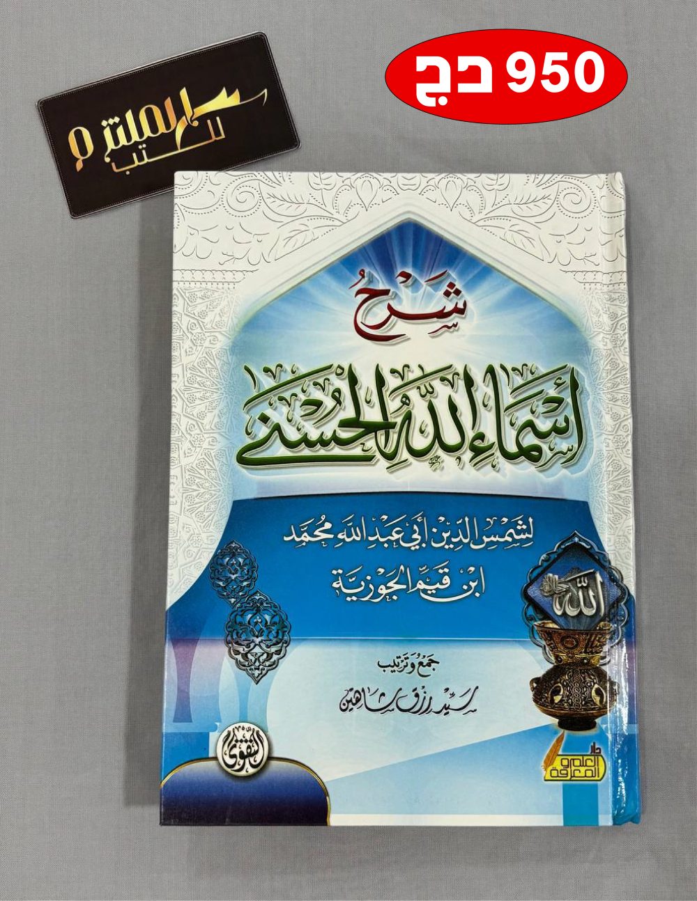 شرح الأسماء الحسنى