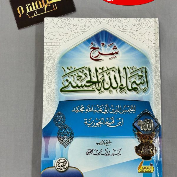 شرح الأسماء الحسنى