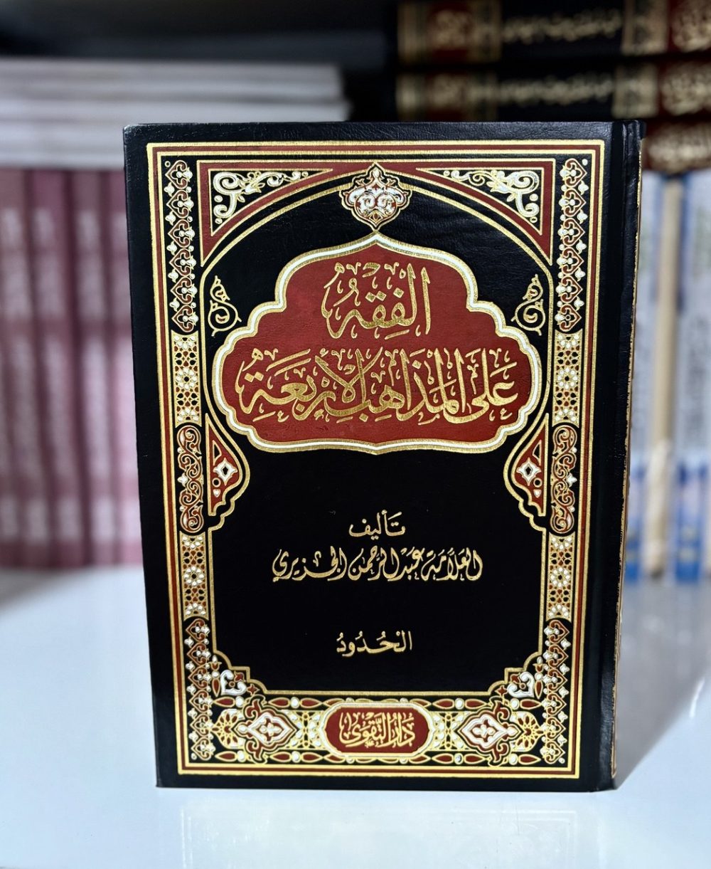 ⁦الفقه على المذاهب الأربعة⁩ - الصورة ⁦2⁩