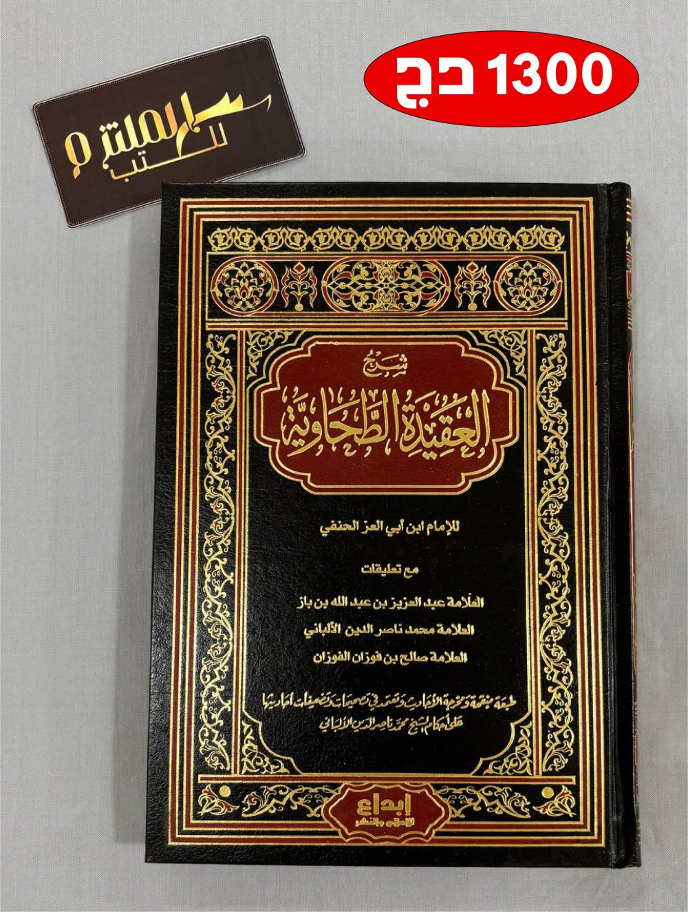 شرح العقيدة الطحاوية