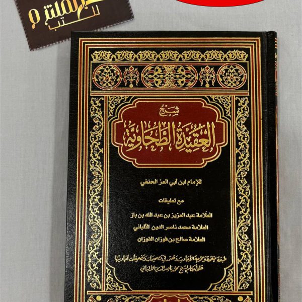 شرح العقيدة الطحاوية