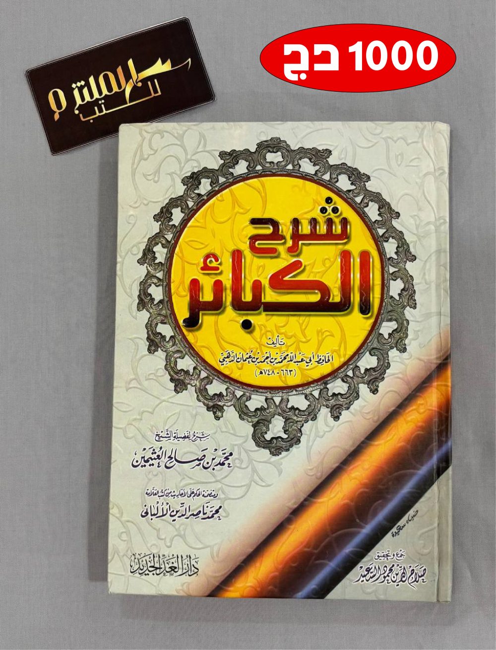 شرح الكبائر للشيخ العثيمين