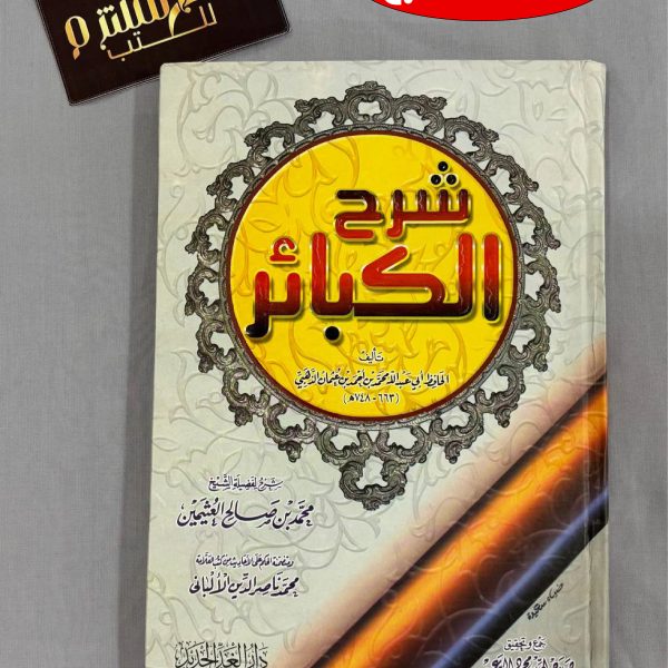 شرح الكبائر للشيخ العثيمين