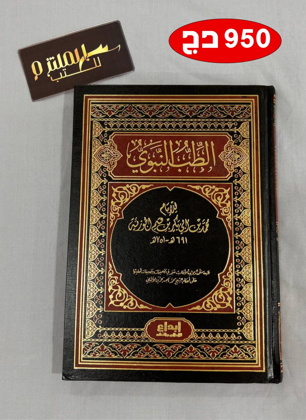 الطب النبوي