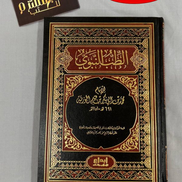 الطب النبوي