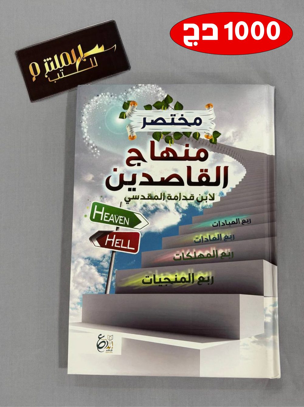 مختصر منهاج القاصدين