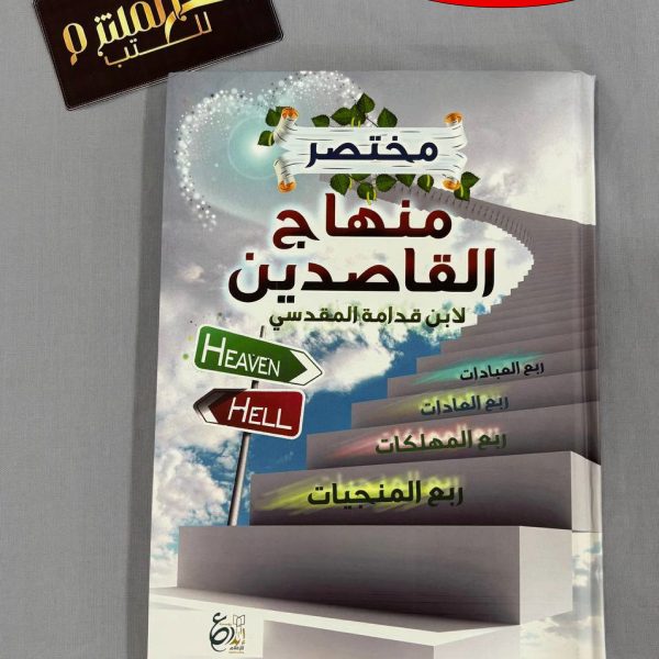 مختصر منهاج القاصدين