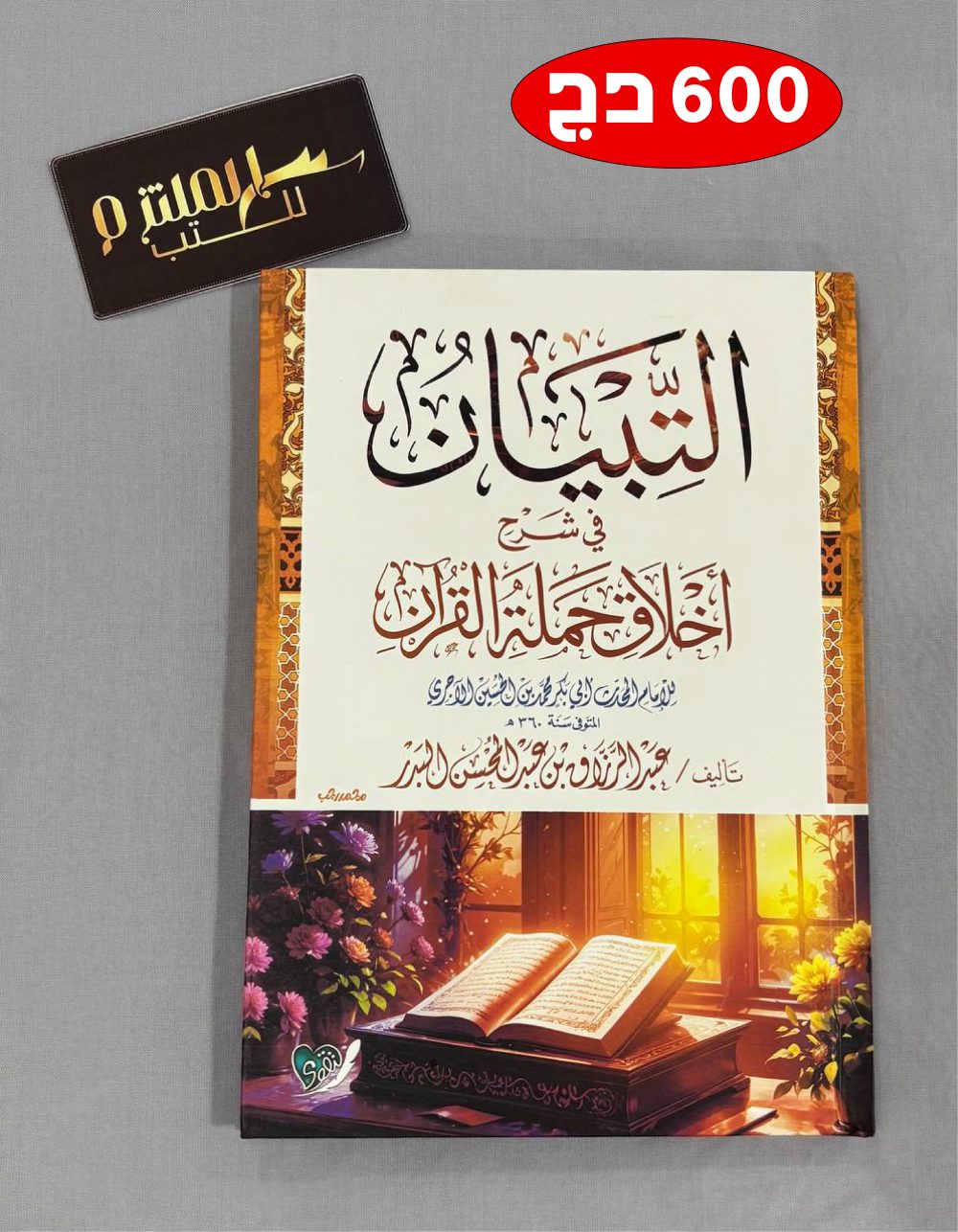 لتبيان في شرح أخلاق حملة القرآن