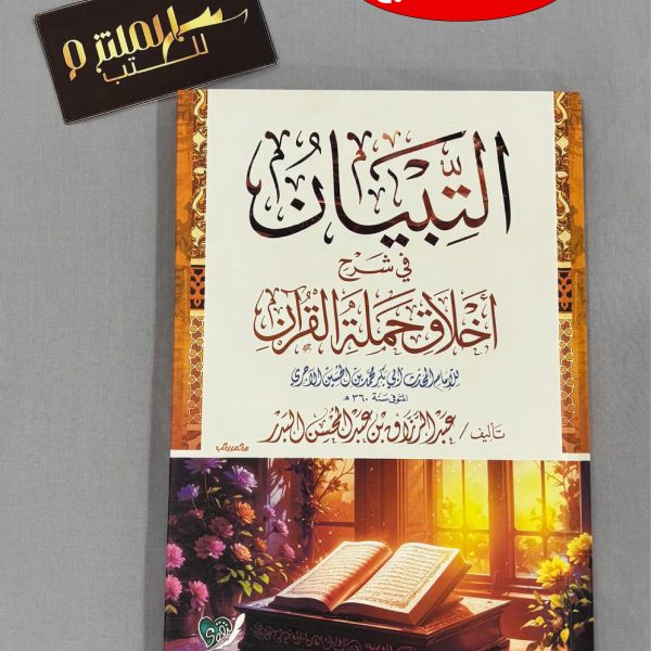 لتبيان في شرح أخلاق حملة القرآن