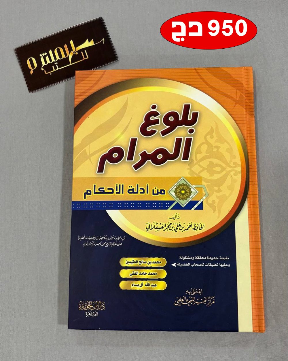 بلوغ المرام من أدلة الأحكام