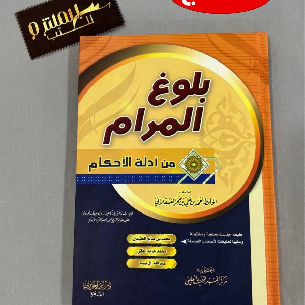 بلوغ المرام من أدلة الأحكام