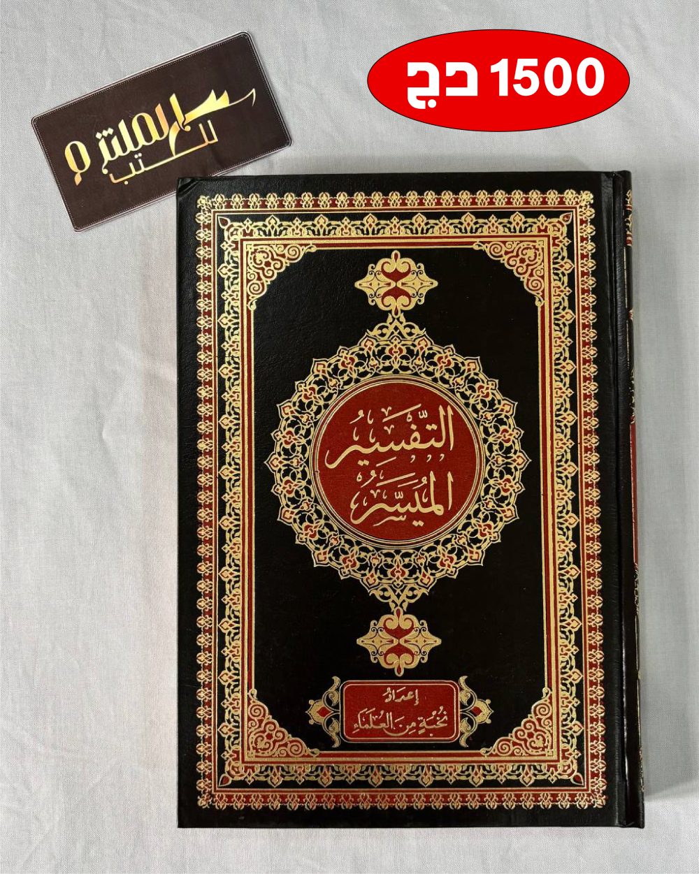 التفسير الميسر (برواية حفص عن عاصم)