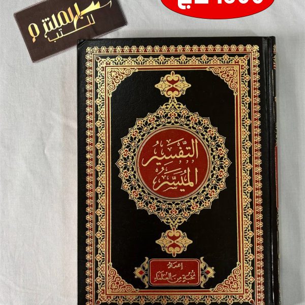 التفسير الميسر (برواية حفص عن عاصم)