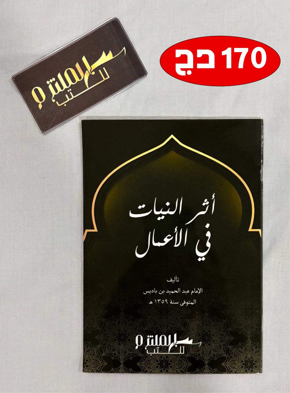 أثر النيات في الأعمال