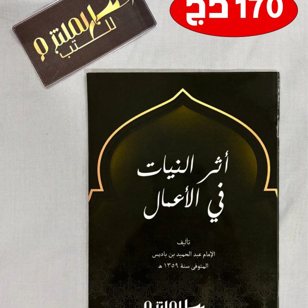 أثر النيات في الأعمال
