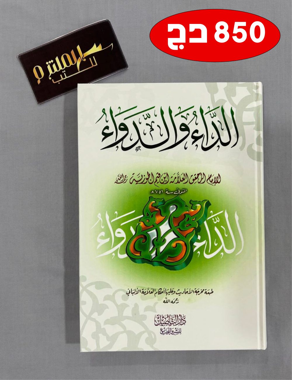 الداء والدواء - التأصيل